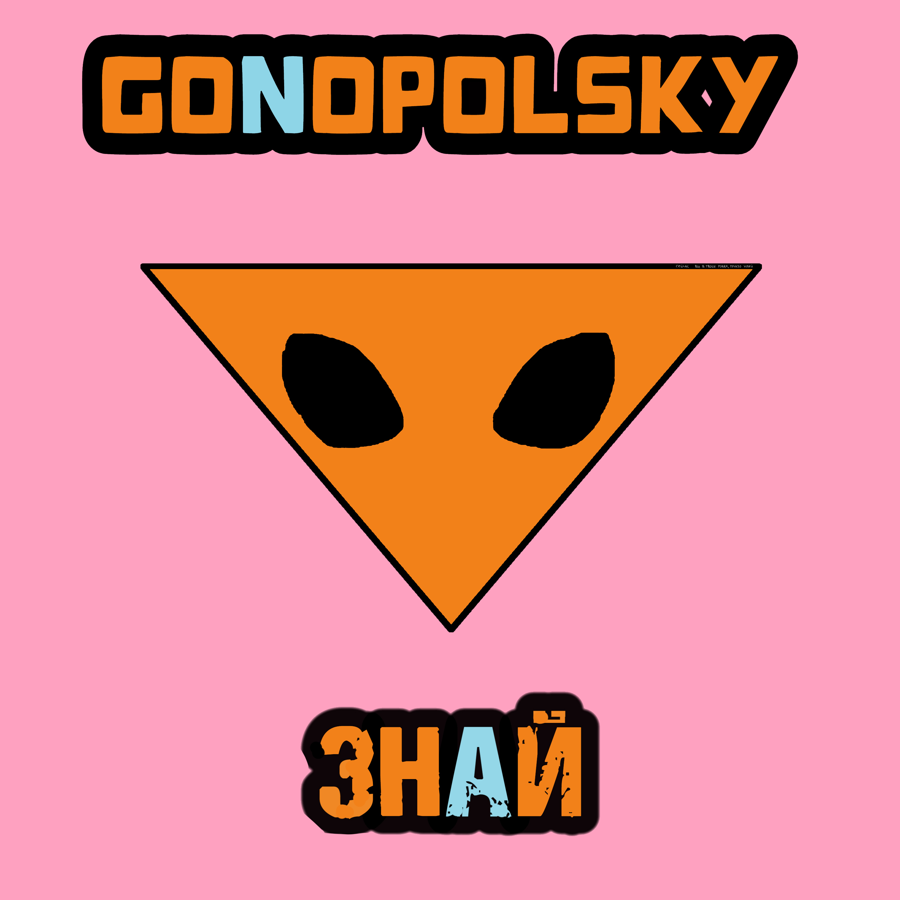 Знай