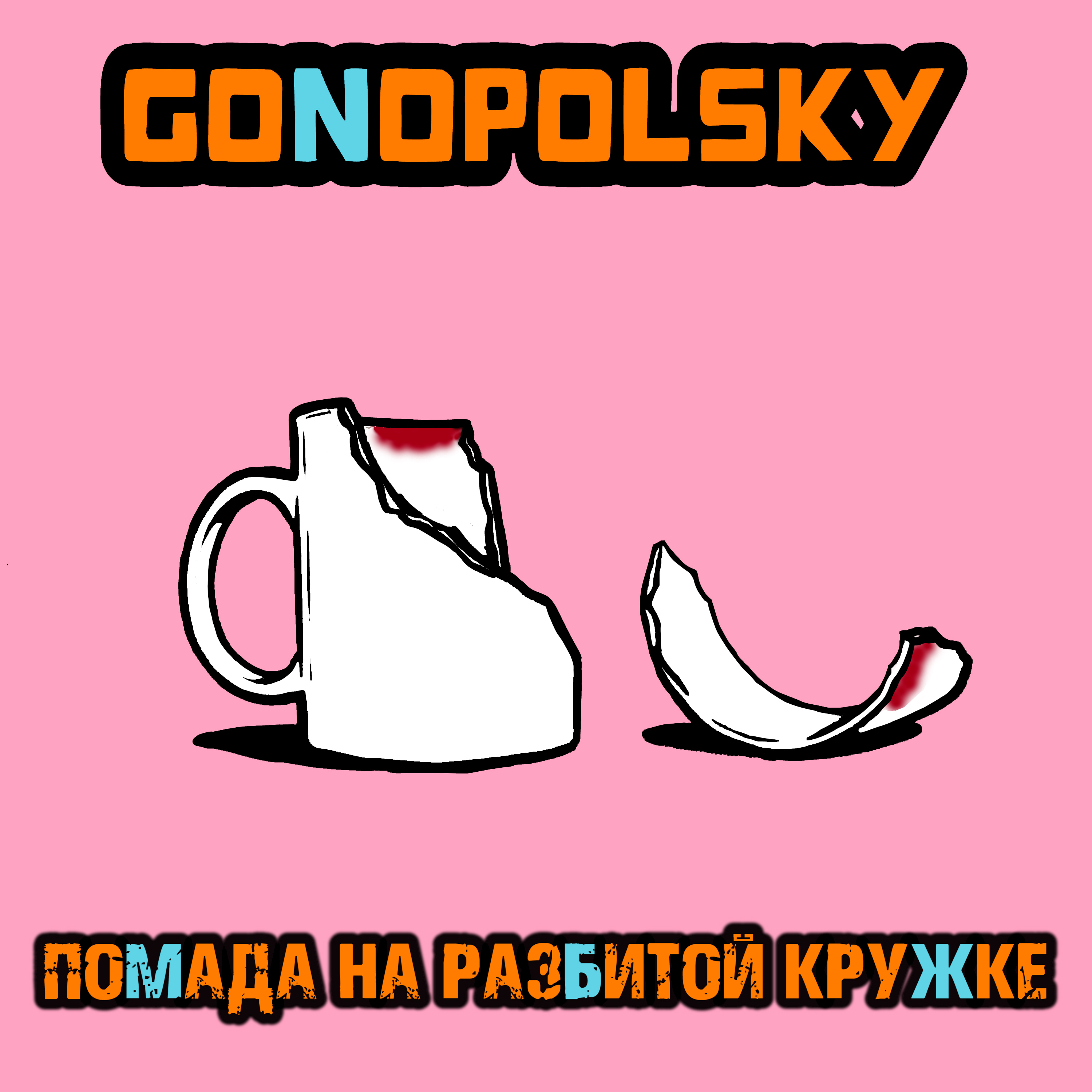 Помада на разбитой кружке