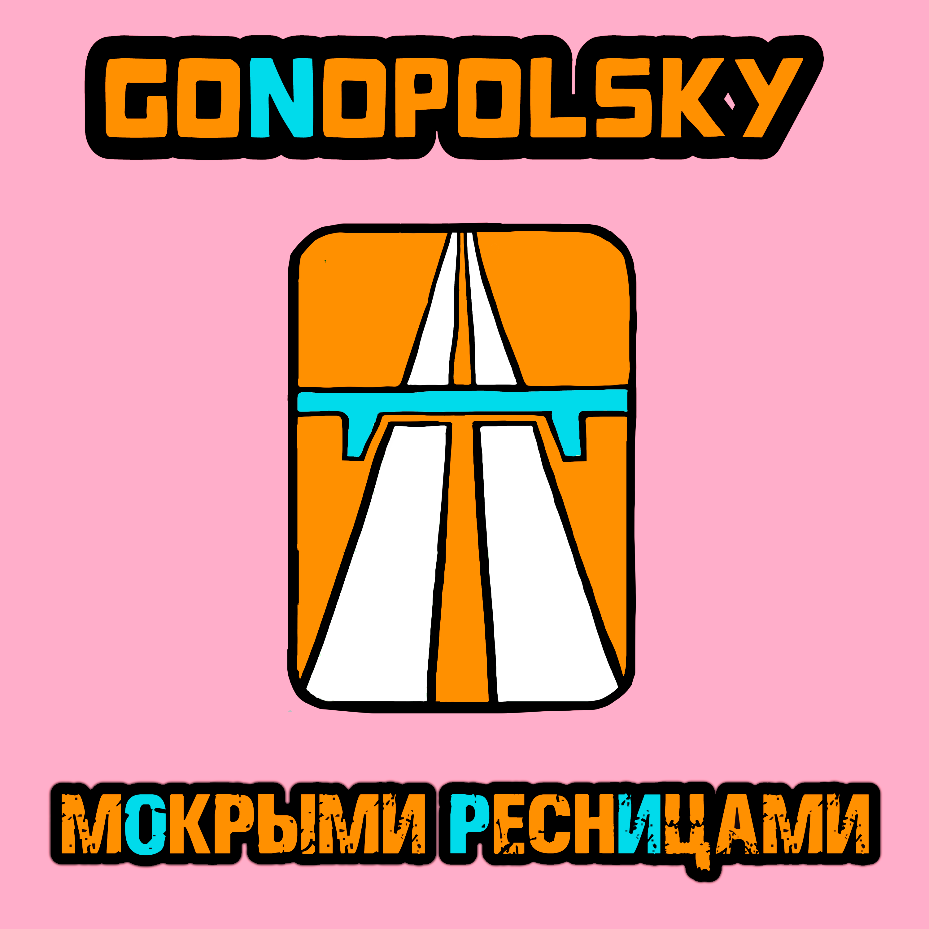 Мокрыми ресницами