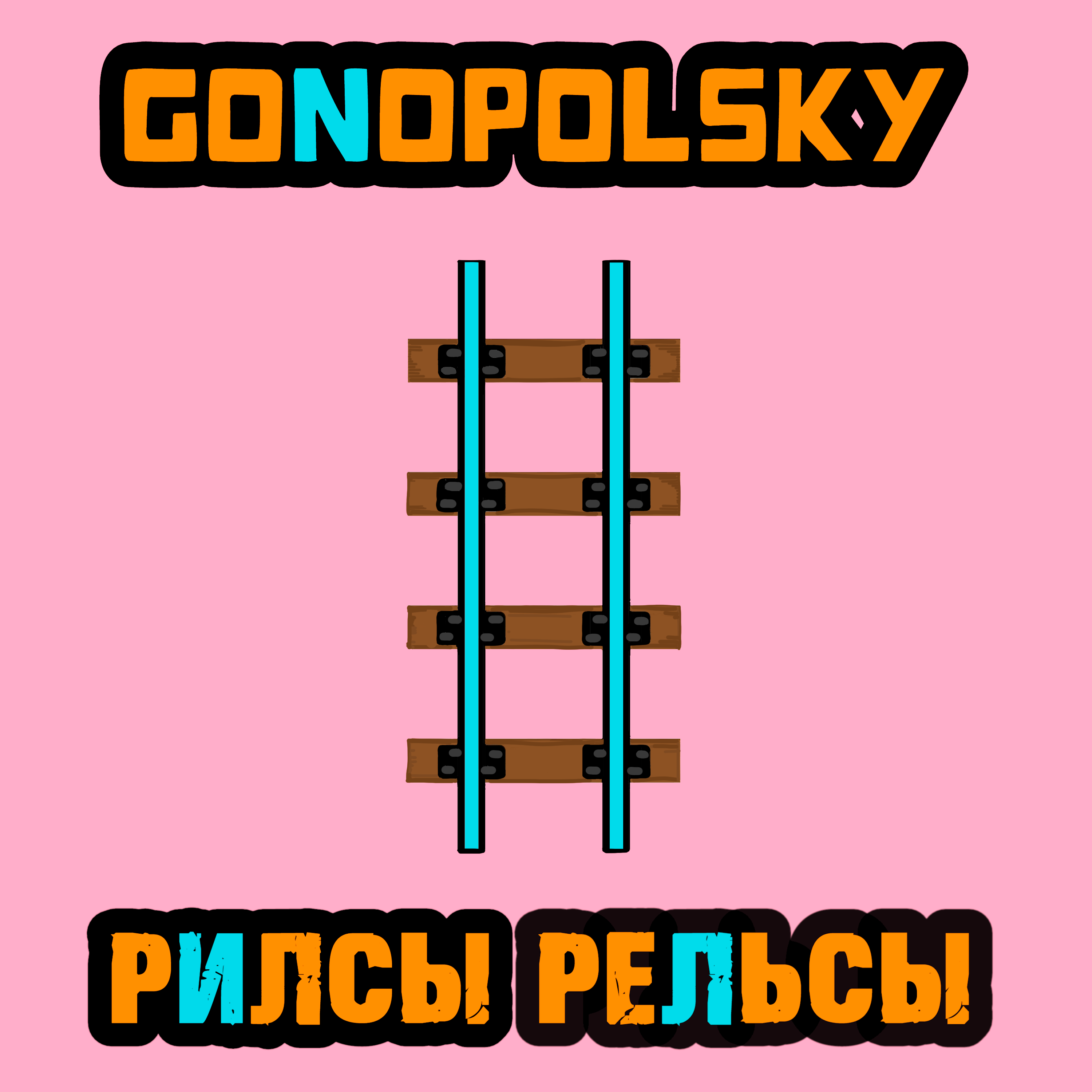 Рилсы рельсы