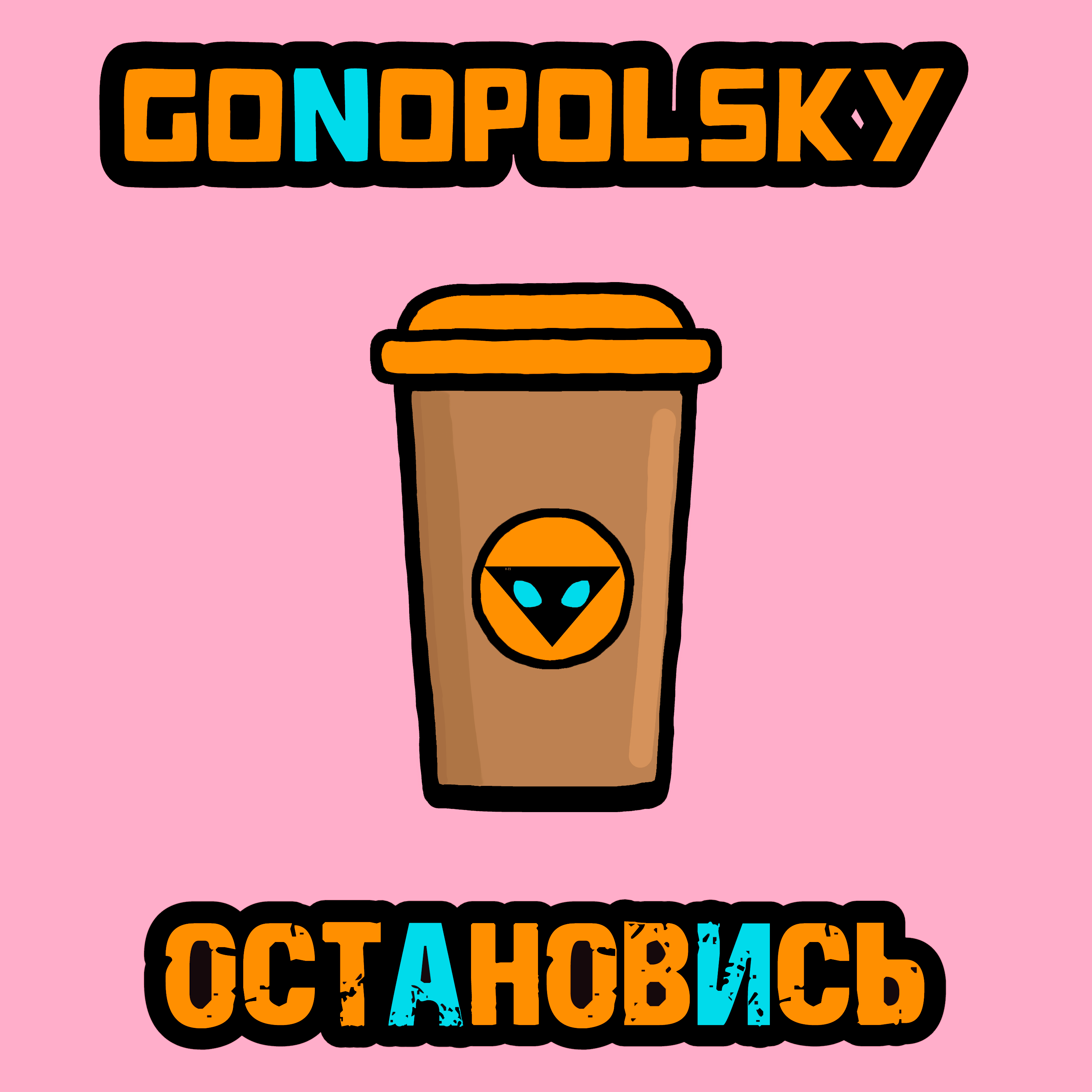 Остановись