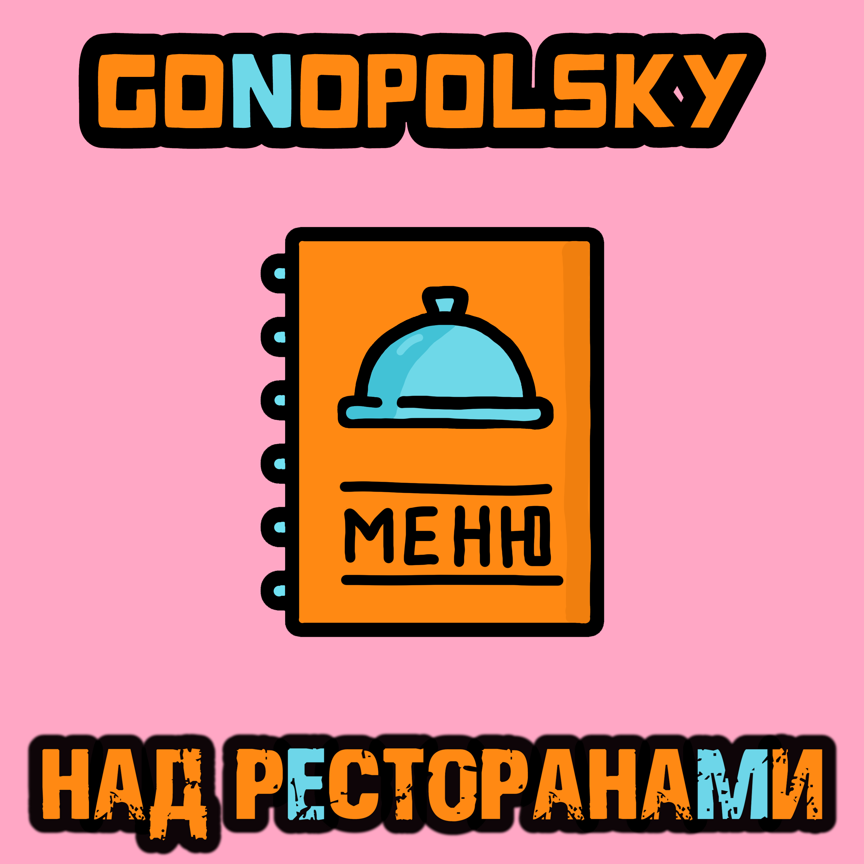 Над ресторанами