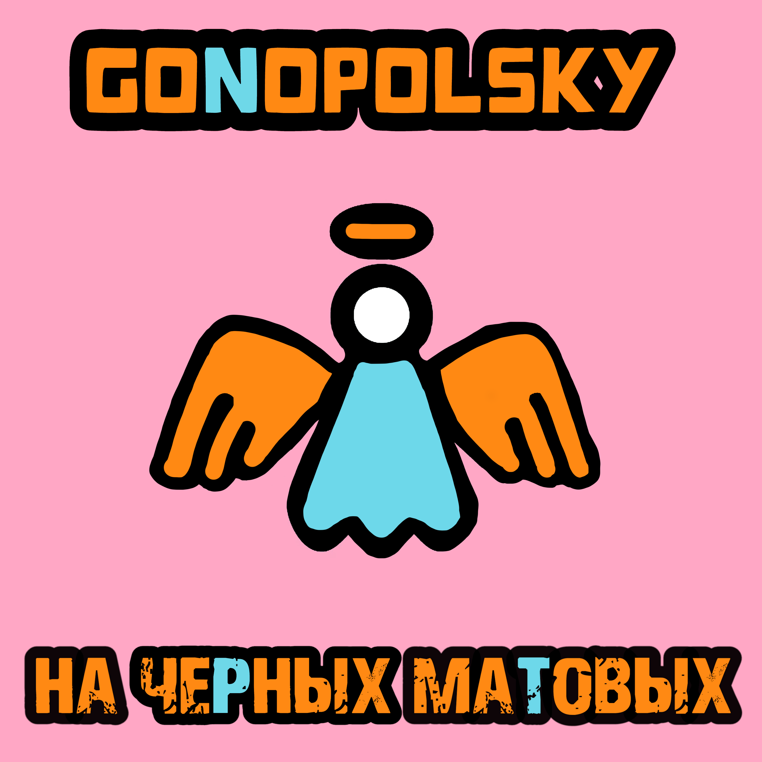 На черных матовых