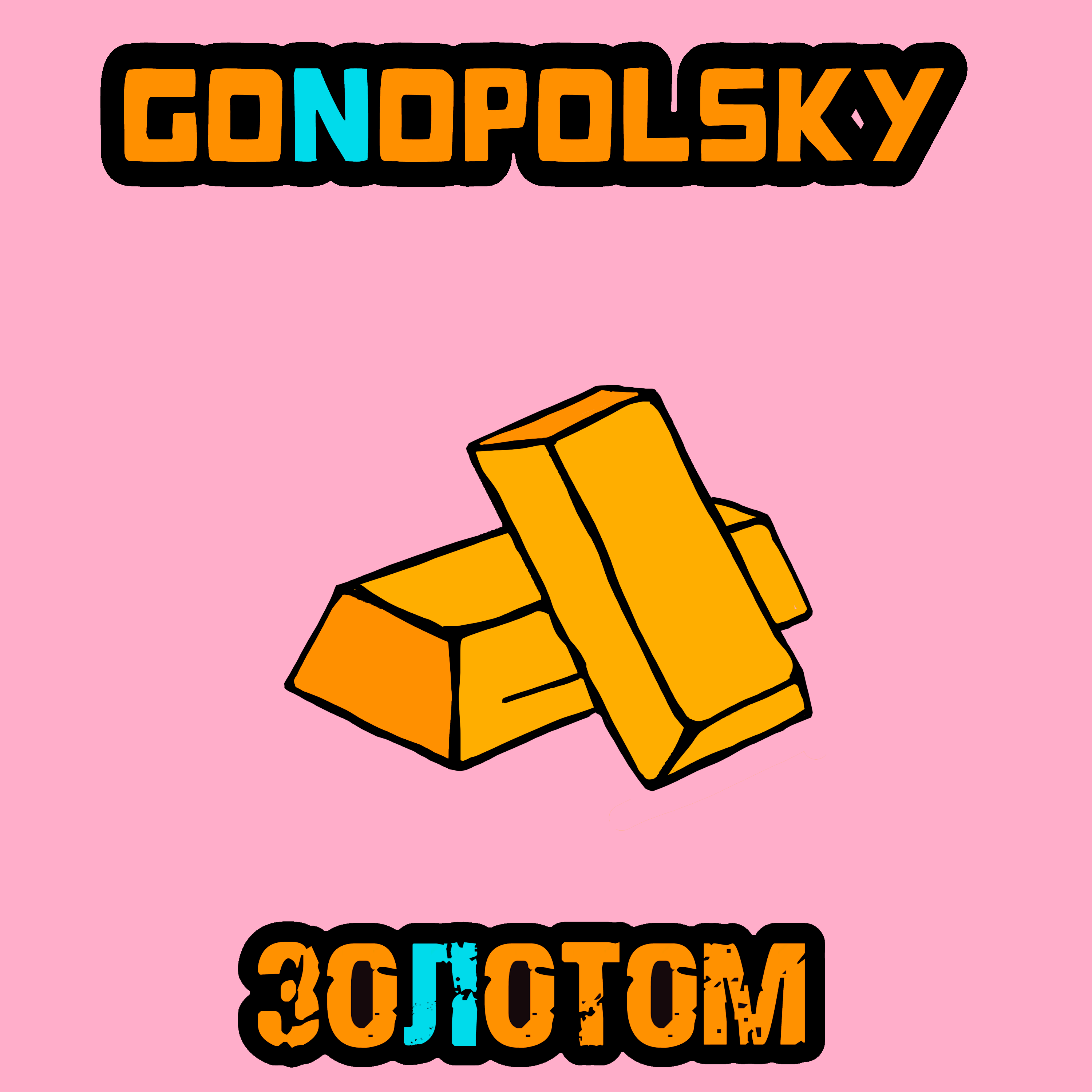 Золотом
