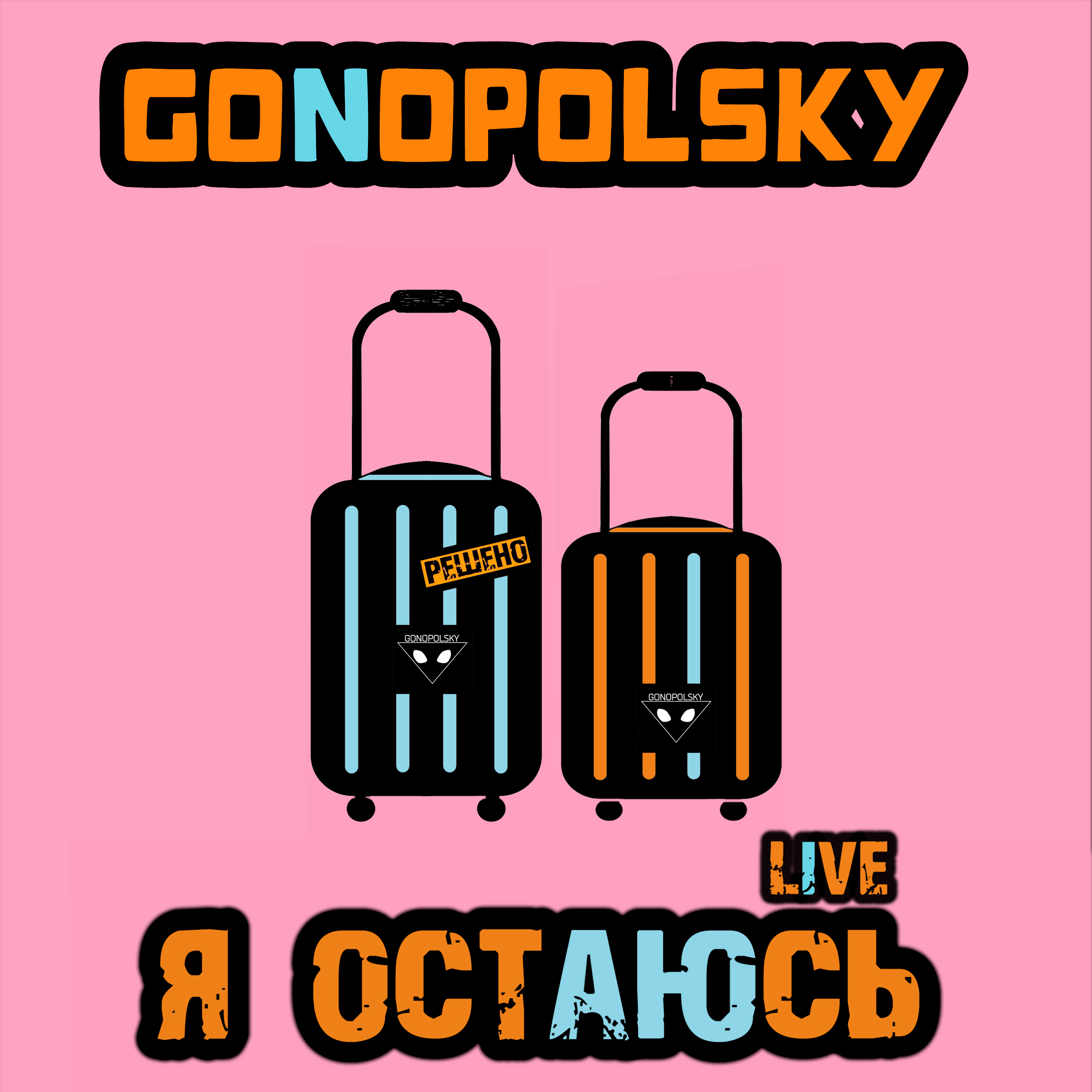 Я остаюсь (Live)
